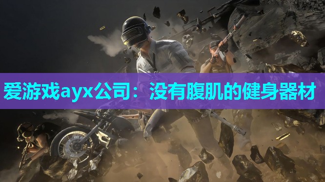 爱游戏ayx公司：没有腹肌的健身器材