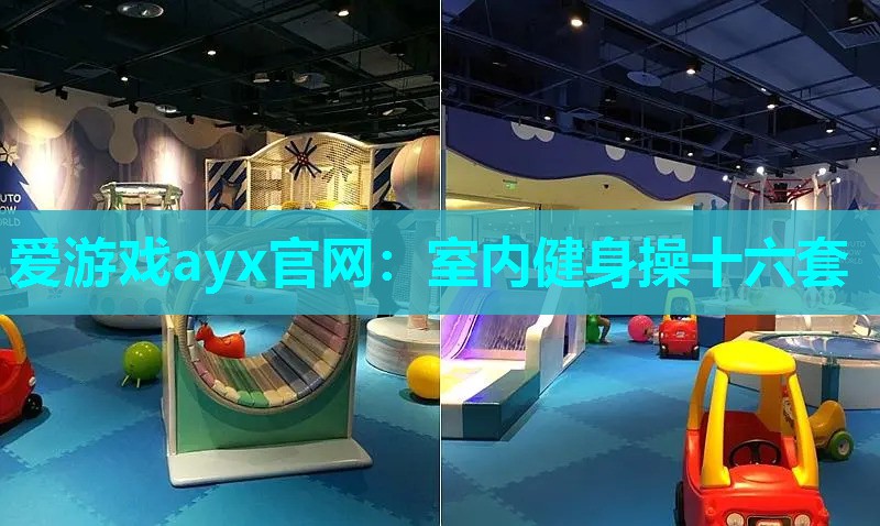 爱游戏ayx官网：室内健身操十六套