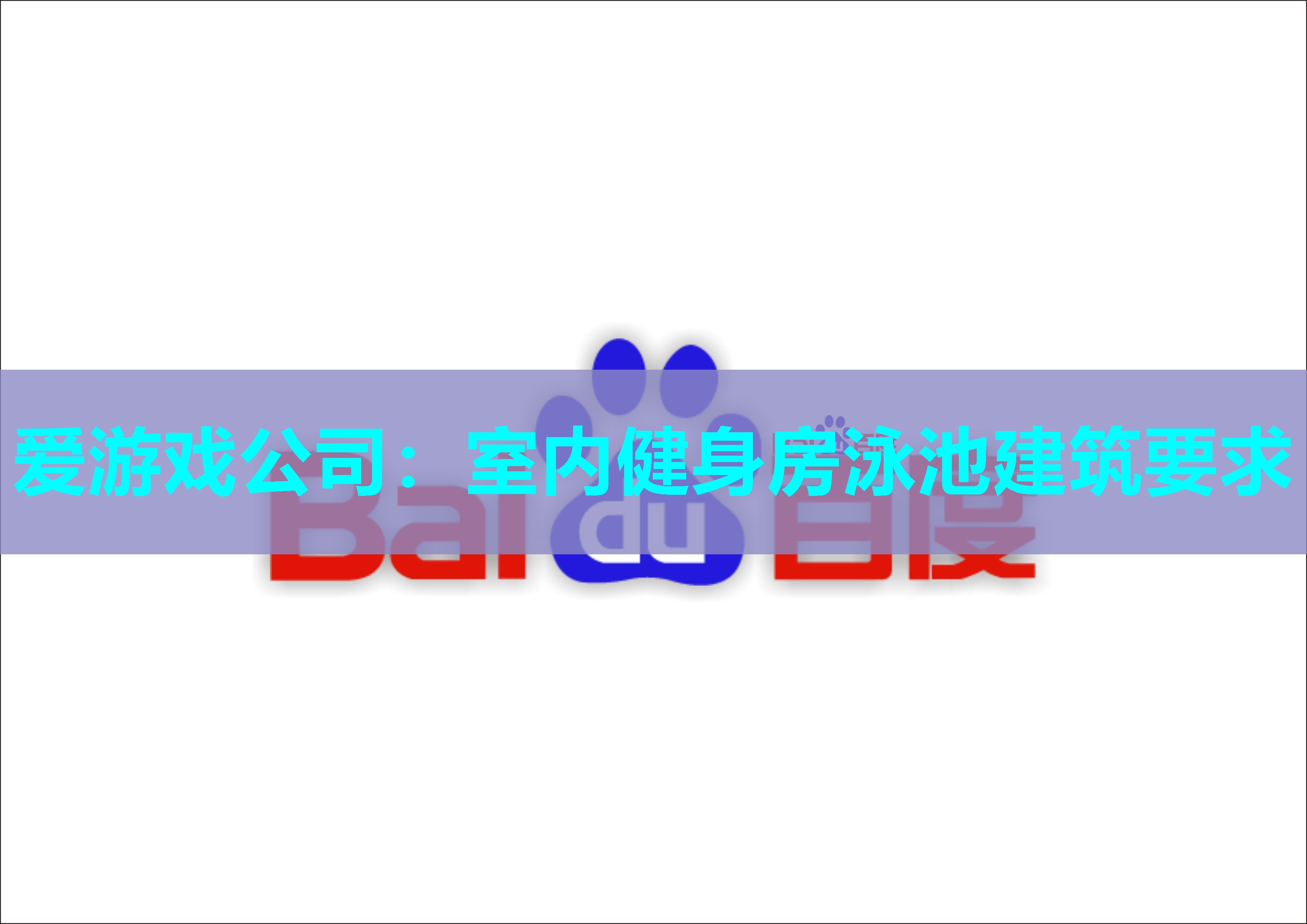 爱游戏公司：室内健身房泳池建筑要求