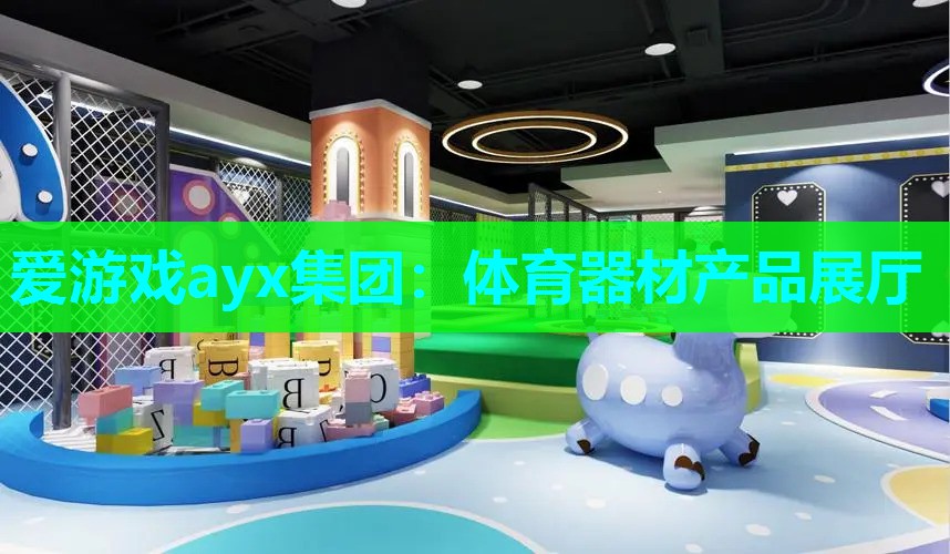 爱游戏ayx集团：体育器材产品展厅