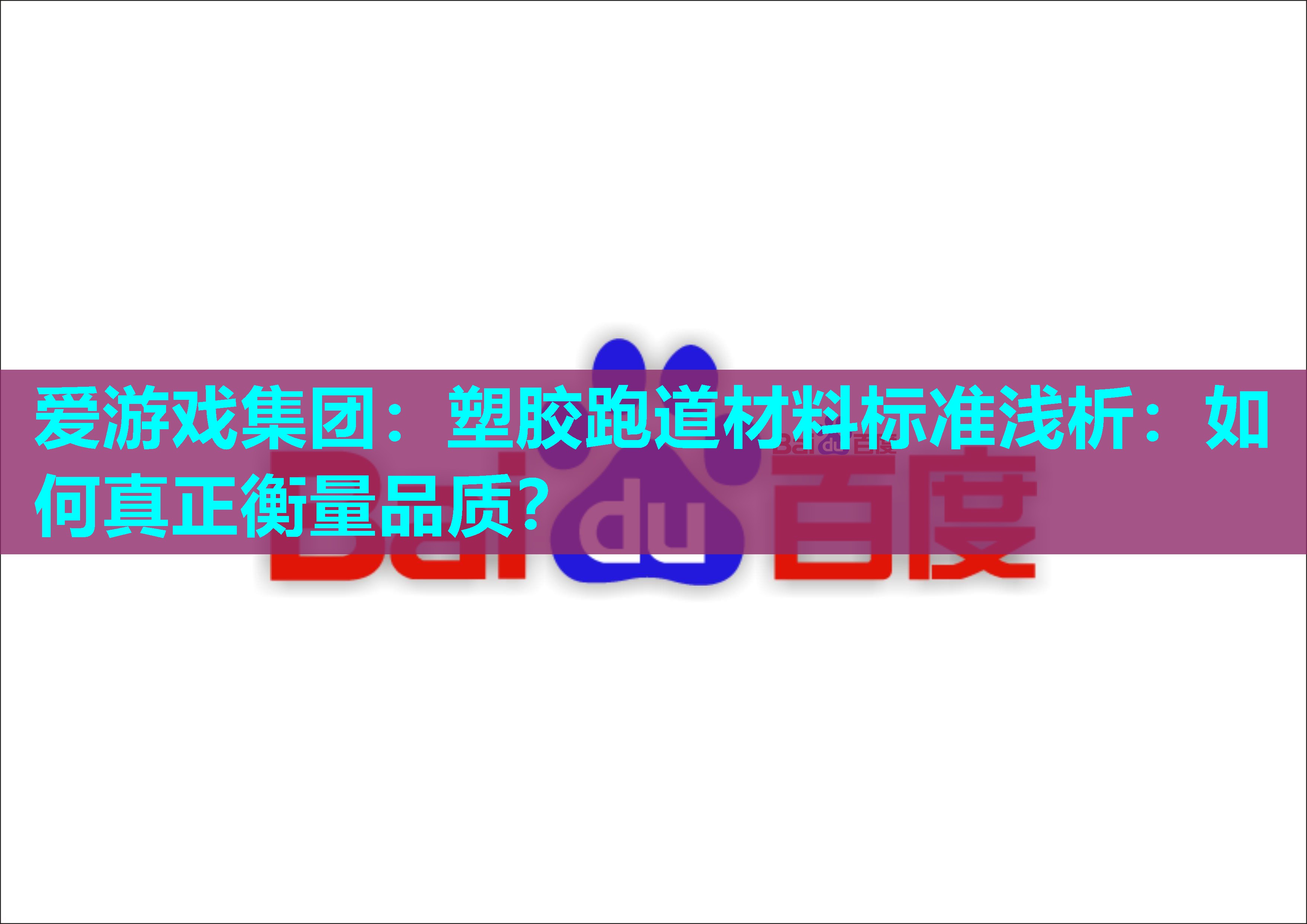 爱游戏集团：塑胶跑道材料标准浅析：如何真正衡量品质？