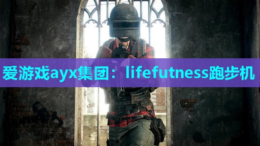 爱游戏ayx集团：lifefutness跑步机