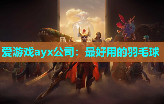 爱游戏ayx公司：最好用的羽毛球