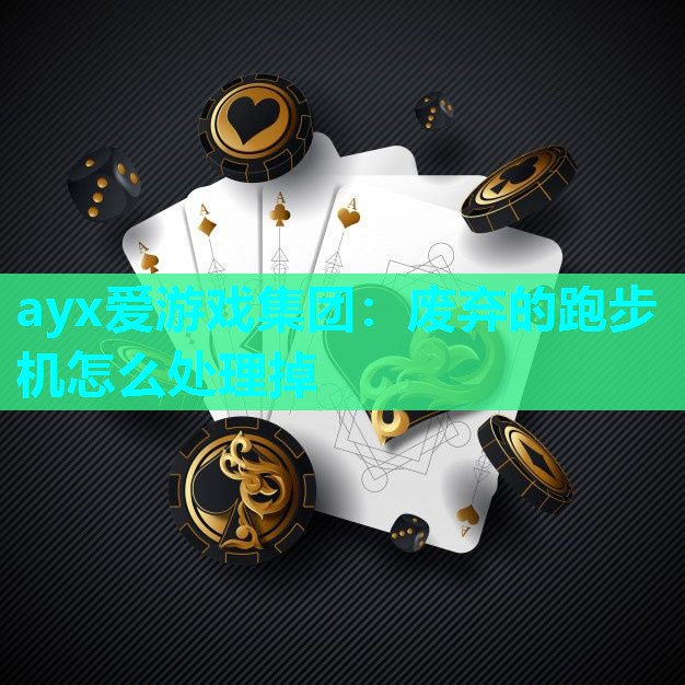 ayx爱游戏集团：废弃的跑步机怎么处理掉