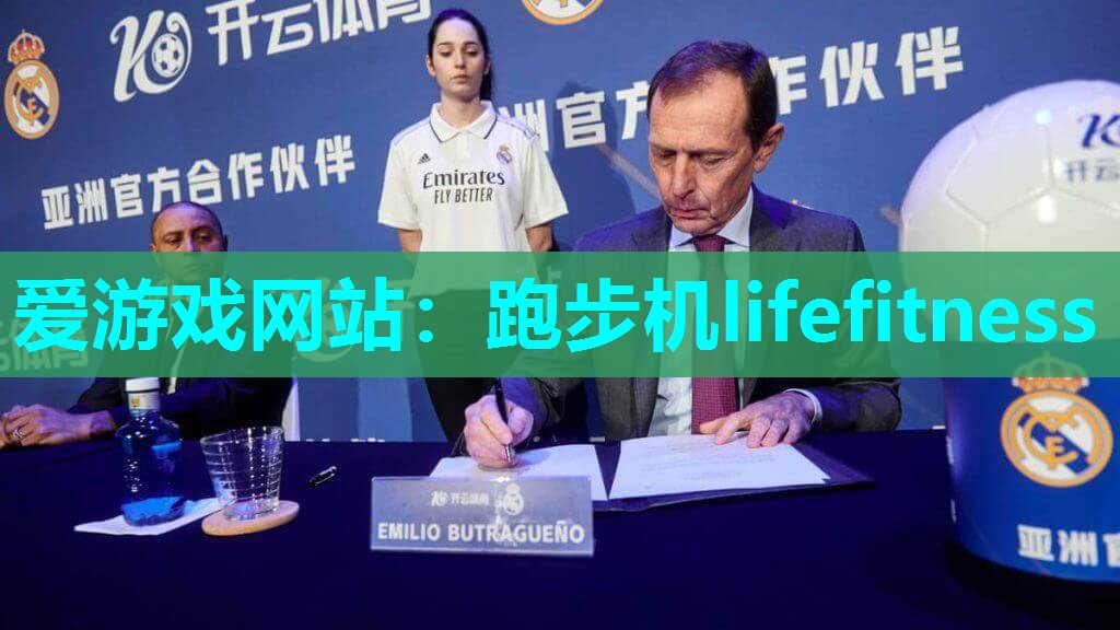 爱游戏网站：跑步机lifefitness