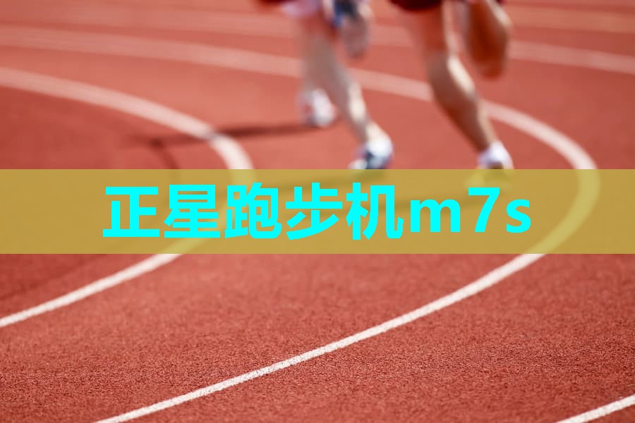 正星跑步机m7s