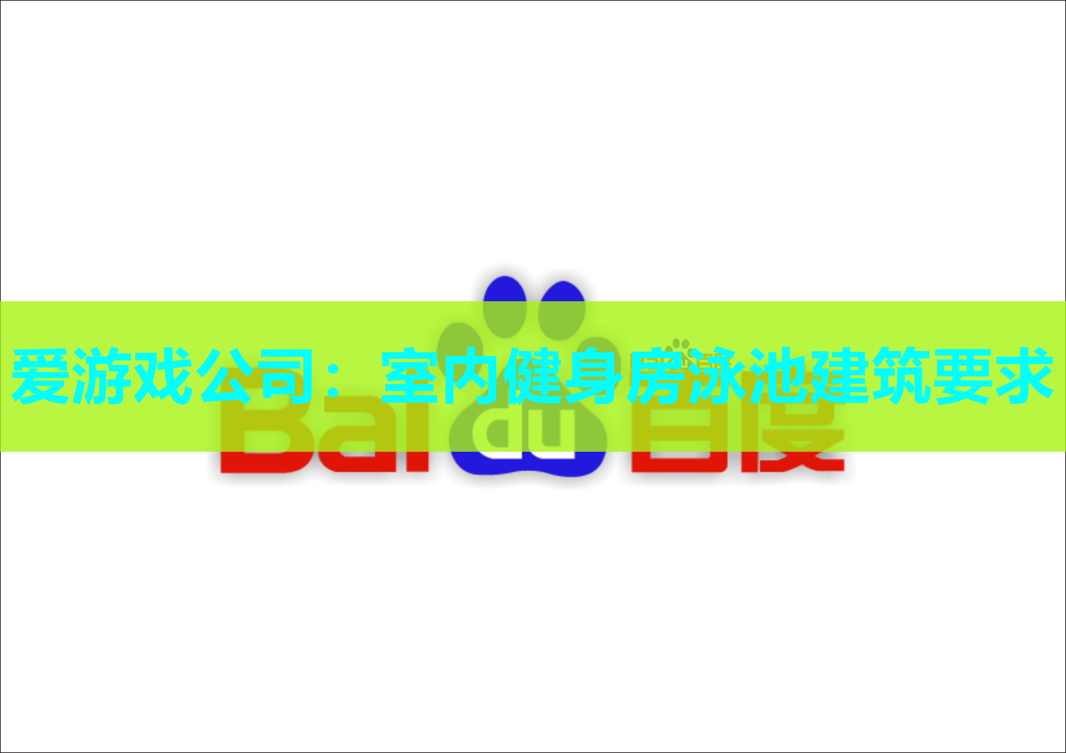 室内健身房泳池建筑要求