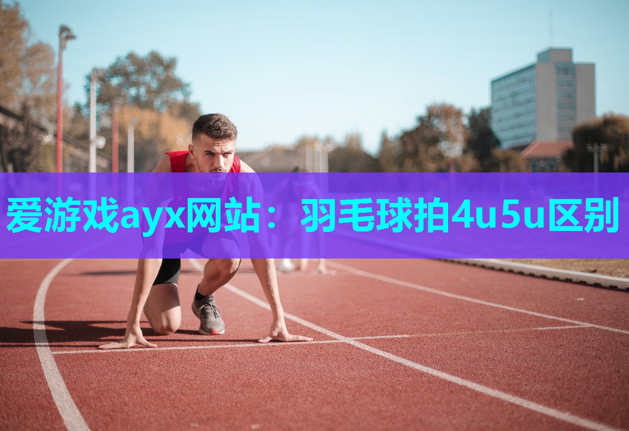 羽毛球拍4u5u区别