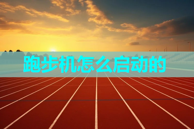 跑步机怎么启动的