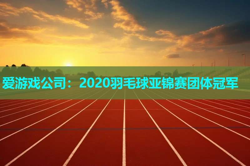 2020羽毛球亚锦赛团体冠军