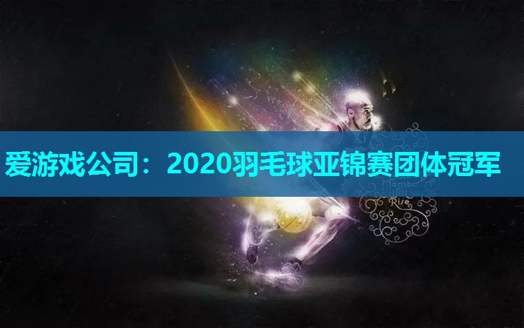 2020羽毛球亚锦赛团体冠军