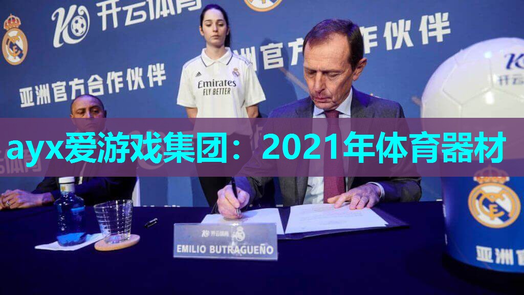 2021年体育器材