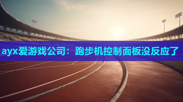 跑步机控制面板没反应了